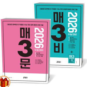 [카드10%+선물] 2026 수능대비 매3문 문학 + 매3비 비문학 세트 - 전2권