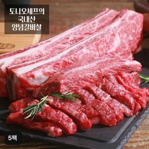 토니오 셰프의 국내산 양념 갈비살 250gX5팩