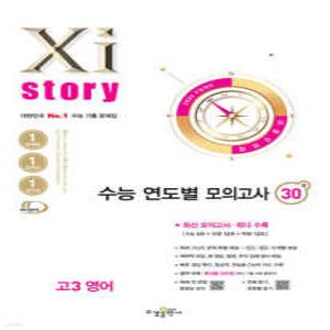 2026 수능대비 Xistory 자이스토리 수능 연도별 모의고사 고3 영어 (2025년) (수경출판사-Xistory 자이스토리 고등 시리즈 )