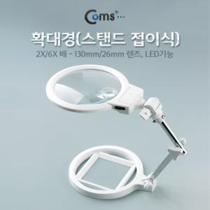 Coms 스탠드 접이식 LED 돋보기 확대경 2배율 6. 2X 6X. 렌즈 130mm 26mm. 관찰 학습 연구 일반형 작업형