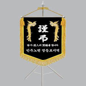 다선플래그 613-3 금수술 삼각세트가격 근조기 상조기 조의기 경조깃발 휘장 깃발 조기제작 보관케이스포함