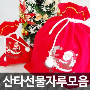 최고급 국산 산타선물자루 소/중/대/특대/크리스마스 파티용품 복 옷 산타소품  모자