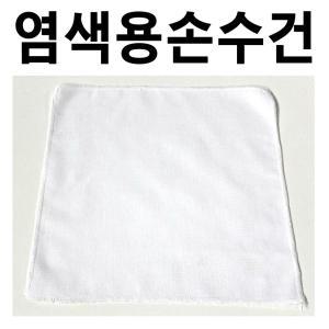 면손수건 10매 염색용 무지손수건 천연염색 미술놀이