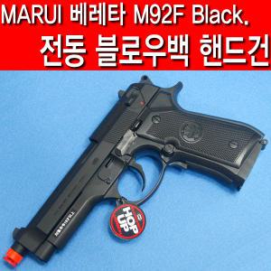 [MARUI] 마루이 베레타 M92F Black. 전동 블로우백/bb탄총/비비탄총