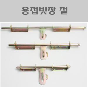 용접빗장 철 시리즈/대문잠금장치