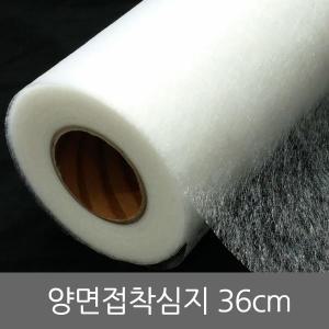 양면심지 36cm 23마 접착심지 옷수선 핫멜트 와펜접착