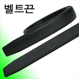 소가죽 검정오플무늬 벨트끈 8종 CO1-4 COL1-4 남성 정장 자동 가죽교체 벨트공장 제작판매 디니떼