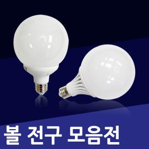 LED볼전구 인테리어 조명 7.5W 9.5W 13W 18W 카페조명