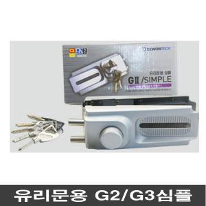 g2심플 g3심플 유리문용 상가문 강화유리문용