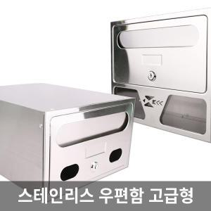 스텐우편함 / 전체 스테인리스 고급형 / 다세대우체통