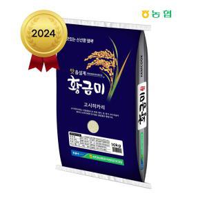 2024년 햅쌀 송탄농협 황금미 특등급 고시히카리 10kg