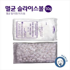 멸균 슬라이스볼(50g) 탈지면 거즈 멸균탈지면 코튼볼