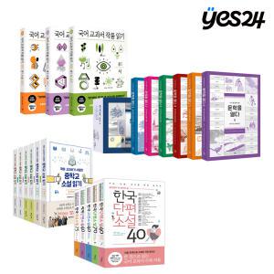 카드10%할인! 청소년 추천 문학 세트! 국어 교과서 작품 읽기 중1,2,3,고등 세트/문학을 열다 세트/국어 교과서가 사랑한 중학교 소설 읽기 세트/중고생이 꼭 읽어야 할 문학 필독서 세트 외