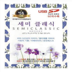 세미 클래식 92곡/USB/차량용/mp3노래칩/효도라디오/미니라디오용 세미클래식 야상곡 쇼팽 슈베르트 바하