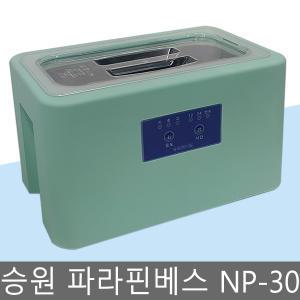 승원 파라핀베스 NP-30/파라핀 용해기