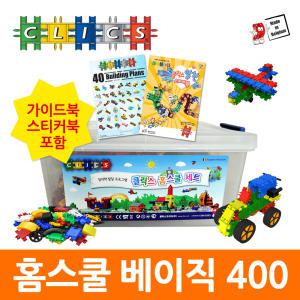 클릭스 베이직 홈스쿨 400 + 크리스마 스 이벤트( 정품 가이드북 + 정품 스페셜피스 )