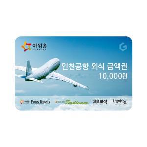 (아워홈인천공항) 공항 외식금액권 1만원권