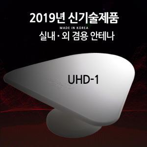 tv 안테나 UHD TV 실내 실외 겸용 (UHD-1/100)