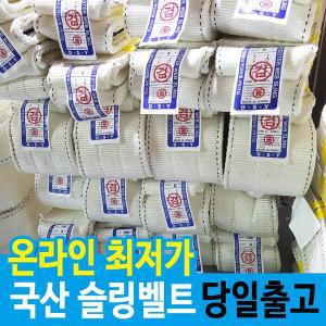 국산 슬링벨트 벨트슬링바 100mm x 5m