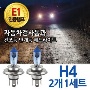 E1인증 램프 자동차검사통과 블루션 화이트 전조등 헤드라이트 카렌스 올뉴프라이드 누비라 라노스 H4