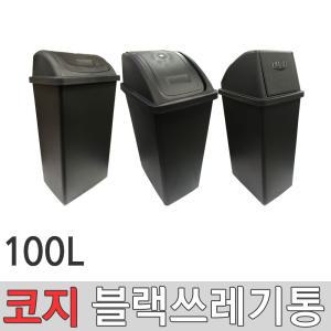 코지9호 블랙 100리터 대형휴지통 쓰레기통 분리수거/BNL