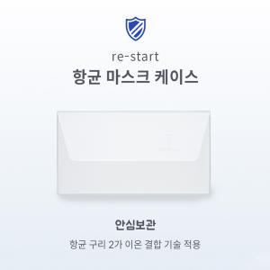 리스타트 향균 마스크 케이스/케어 보관함 멸균파우치