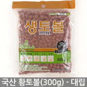 국산 하이드로볼 황토볼 대립(300g) - 화분 다육이 황토흙 화분흙 여과재 장식 분갈이흙 생토볼 수경재배