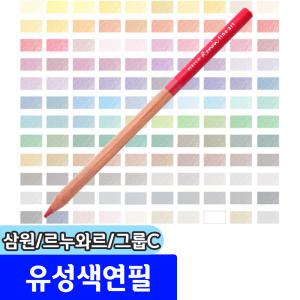 색연필모음 / 삼원 르누와르유성색연필 낱색 1자루 (그룹C)