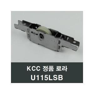 KCC창호 로라 U115LSB 정품로라 교체보수용 리모델링