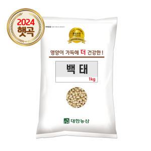 24년 국산 백태 1kg 1봉 메주콩