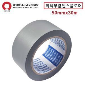 회색무광테이프 댄스플로어테이프 50mm 암막테이프