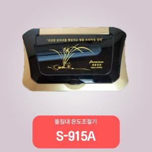 돌침대온도조절기 S-915A