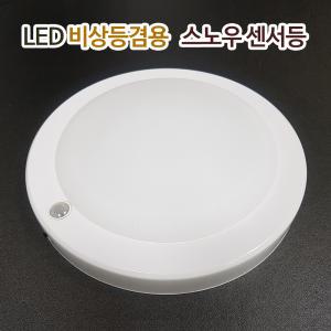 국산 LED 비상 센서등 스노우 삼성칩 15W /4선식 비상용 비상겸용 아파트 조명 현관 복도 계단 등