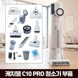 캐치웰 C10 PRO 진공+물걸레청소기_충전기