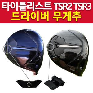 타이틀리스트 TSR2 TSR3 TSR4 드라이버 헤드렌치 무게추 골프채 여성남성 여자남자 공용