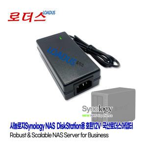 시놀로지Synology DS214se DS214play DX213 DS212j 2-Bay NAS용 호환 12V 5.4A 5.41A 6A국산로더스어댑터