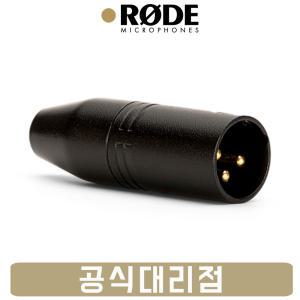 RODE 로데 VXLR Minijack to XLR Adaptor 변환젠더