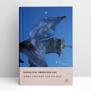 [T멤버십10%+선물] 채식주의자 | 창비