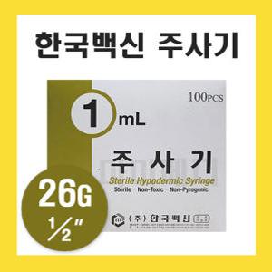 한국백신 일회용주사기 1cc 26G  1/2 인치 멸균주사기 병원용 유침