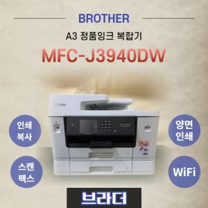 DP/ 브라더 MFC-J2740DW 복합기 A3 인쇄 A4복사 정품잉크포함