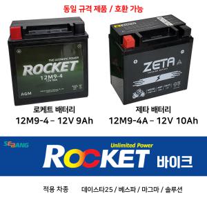 로케트배터리 12M9-4 12V9Ah 제타 오토바이 12M9-4 12V10A