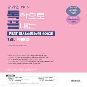 독학으로 끝내는 PSAT 의사소통능력 400제 1 기본편 /공기업 NCS (독끝 시리즈 )