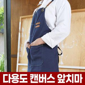 캔버스 방수 앞치마 카페 주방 바리스타 미용 미용실 공방 미술 네일 목공 남자 예쁜 데님 작업용 작업