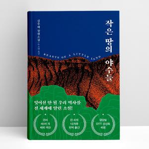 [T멤버십10%+선물] 작은 땅의 야수들 (리커버 특별판) | 다산책방