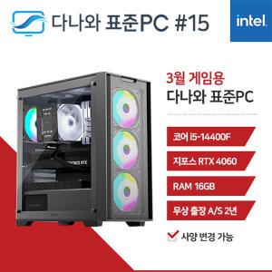 FYC 다나와 표준PC 게임용 240315