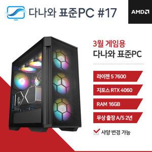 FYC 다나와 표준PC 게임용 240317