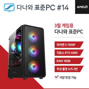 FYC 다나와 표준PC 게임용 240314