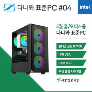 FYC 다나와 표준PC 홈/오피스용 240304