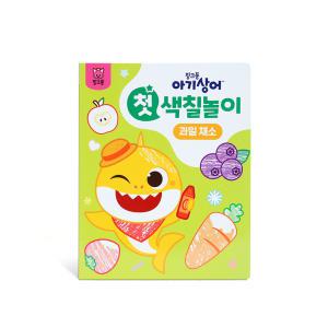 핑크퐁 아기상어 첫 색칠놀이 4종 세트 (동물+탈것+공룡+과일 채소)