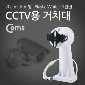 [XBI3JK47]CCTV용 거치대 White 회전모터 Plastic 1관절 A